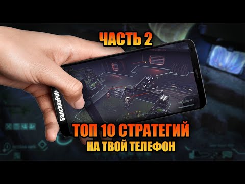Видео: 🏰🏹 ТОП 10 СТРАТЕГИИ НА ТВОЙ ANDROID & IOS 2020 😎🔥🌏Part 2!! Ну или просто НАРОДНЫЙ ТОП!!📲