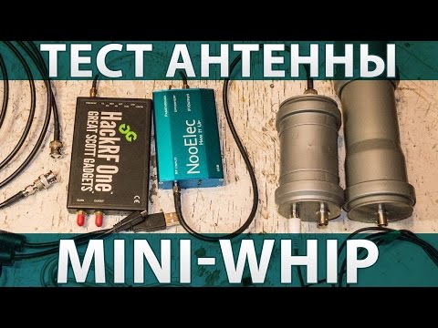 Видео: Тест антенны Mini-Whip + HackRF One + NooElec Ham It Up
