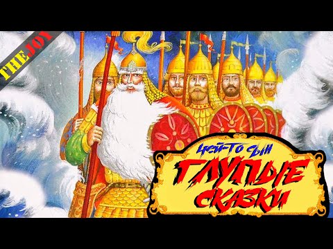 Видео: Глупые сказки - Царь Салтан