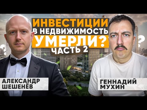 Видео: Как заработать на жилой недвижимости в Москве | Александр Шешенёв