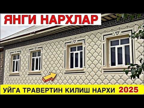 Видео: УЙГА ТРАВЕРТИН КИЛИШ НАРХИ 2025 TRAVERTIN QLISH NARXLARI 2025