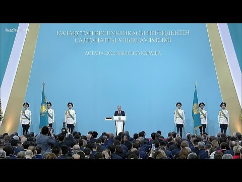 Видео: Церемония инаугурации Президента Республики Казахстан Касым-Жомарта Токаева