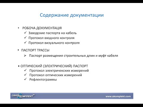 Видео: Все секреты составления паспорта ВОЛС