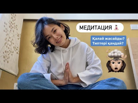 Видео: МЕДИТАЦИЯ ҚАЛАЙ ЖАСАЙДЫ? Қазақша медитация  дұрыс жасау әдісі | Kamila Talgatkyzy нұсқаулық