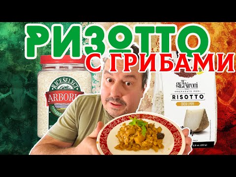 Видео: Ризотто с грибами. Классический рецепт или  полуфабрикат? Что лучше?