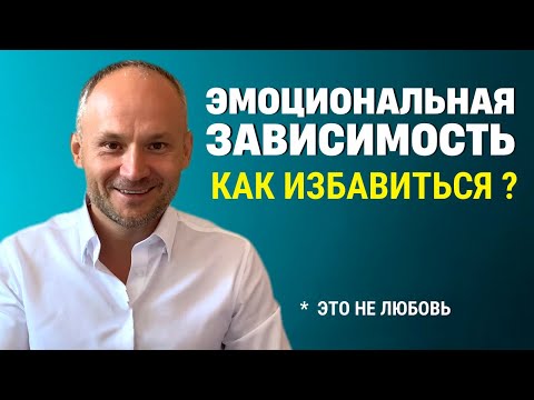 Видео: Эмоциональная зависимость. Любовная зависимость. Как избавиться?