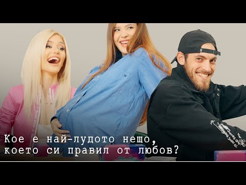 Видео: Кое е най-лудото нещо, което си правил от любов? | РХЕВ