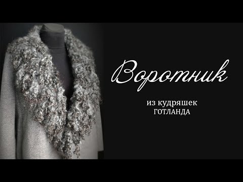 Видео: Валяние воротника с флисом (овечьими кудряшками)