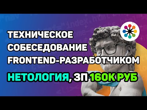 Видео: Собеседование в Нетологию middle frontend-разработчиком с ЗП 160к