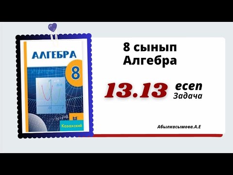 Видео: алгебра 8 сынып 13.13 есеп. Абылкасымова 8 класс алгебра 13.13 задача