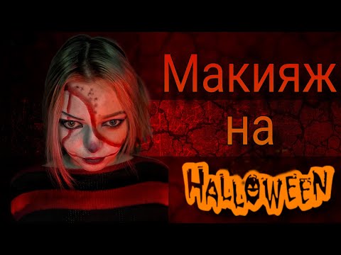 Видео:  Макияж на Halloween / Halloween Makeup 🎃🕸
