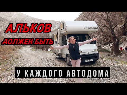 Видео: #25 ДВА DUCATO. ОБЗОР АЛЬКОВНЫХ АВТОДОМОВ FIAT WEINSBERG и HYMER