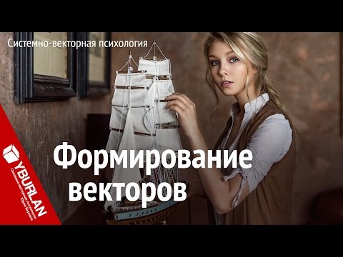 Видео: Вырастить гения или придурка. Системно-векторная психология. Юрий Бурлан