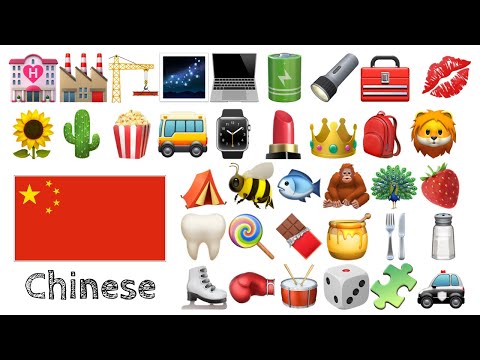 Видео: Выучите 400 слов - Китайский  + Emoji -  🌻🌵🍿🚌⌚️💄👑🎒🦁🌹🥕⚽🧸🎁