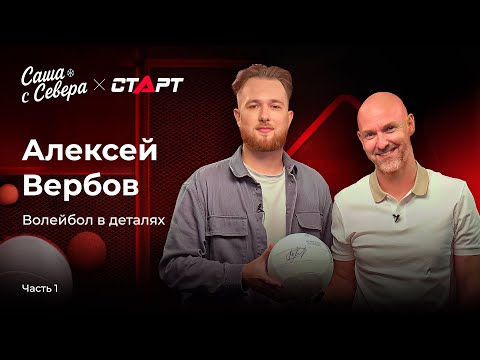 Видео: АЛЕКСЕЙ ВЕРБОВ: ЗЕНИТ-КАЗАНЬ, АТМОСФЕРА и ПСИХОЛОГИЯ, ПРОБЛЕМЫ ДЕТСКОГО ВОЛЕЙБОЛА | ЧАСТЬ 1