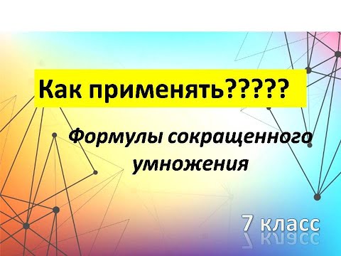 Видео: Как применять??? Формулы сокращенного умножения. 7 класс