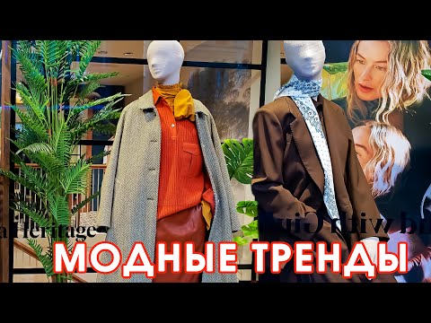 Видео: МОДНЫЕ ТРЕНДЫ: УТЕПЛЯЙСЯ СТИЛЬНО. ОСЕНЬ 2025: ТВОЙ СТИЛЬ