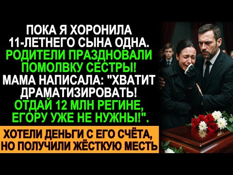 Видео: Я хоронила 11-летнего сына, а родители праздновали! Хотели деньги, но потеряли всё