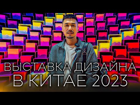 Видео: МЕЖДУНАРОДНАЯ НЕДЕЛЯ ДИЗАЙНА В КИТАЕ 2023 | Выставка мебели и декора | GLOBUS, Гуанчжоу