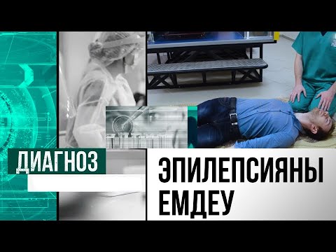 Видео: Эпилепсия емделе ме? Ұстама болғанда не істеу керек? | Диагноз