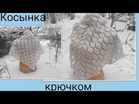 Видео: МК.Красивая косынка (шаль,бактус) крючком