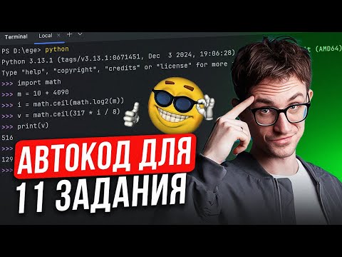 Видео: ПИТОН решит 11 задание на ЕГЭ по информатике 2025 за 2 МИНУТЫ! / Решаем номер 11 через АВТОКОД!