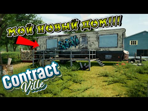 Видео: ПРИЕХАЛ В ГОРОД БЕЗ ДЕНЕГ!!! ШАБАШКИ СПАСУТ!!! /CONTRACTVILLE/ #1
