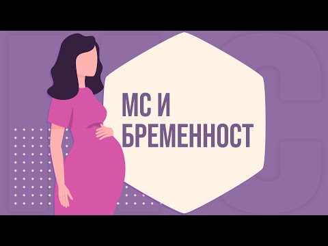 Видео: Множествена склероза и бременност