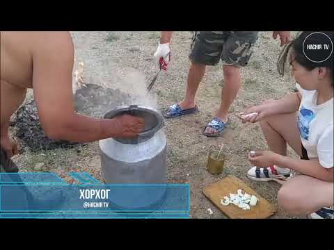 Видео: ХОРХОГ