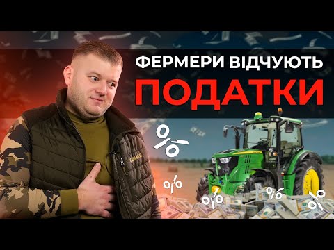 Видео: ФЕРМЕРИ ВІДЧУЮТЬ ПОДАТКИ? ПІДВИЩЕННЯ ВПЛИНЕ НА АГРО?