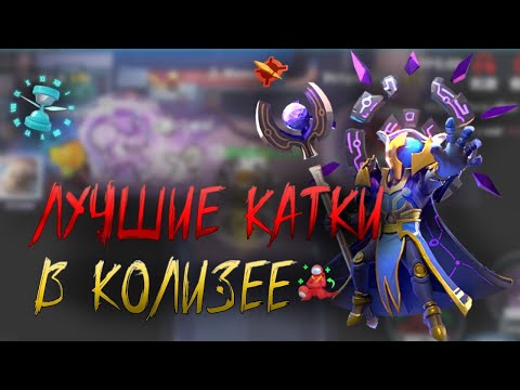 Видео: Лучшие катки в колизее | Играю с подписчиками 