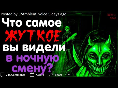 Видео: ЧТО САМОЕ ЖУТКОЕ ВЫ ВИДЕЛИ В НОЧНУЮ СМЕНУ? #2