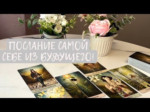 Видео: ПОСЛАНИЕ САМОЙ СЕБЕ  ИЗ БУДУЩЕГО‼️‼️‼️