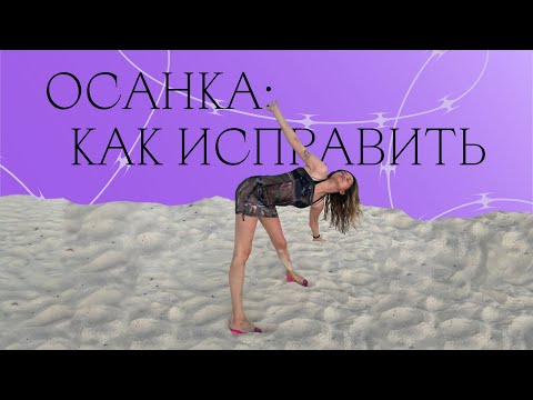 Видео: ОСАНКА: как исправить и всегда выглядеть красиво