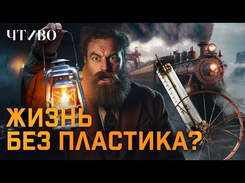 Видео: Почему вы не захотите жить в мире без пластика? @chtivomag