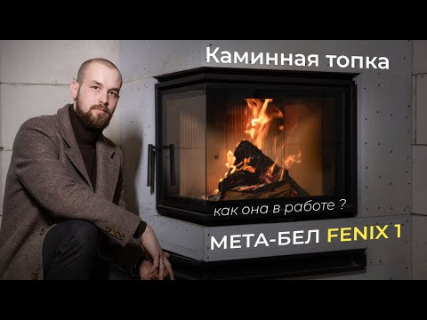 Видео: Каминная топка МЕТА-БЕЛ Fenix 1 | Проводим испытание и разбор