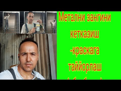 Видео: Метални краскага таййорлаш (( обработка-зангини кетказиш ))жарайони