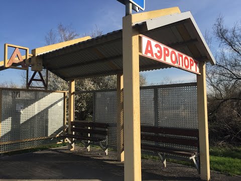 Видео: Темрюкский Аэродром