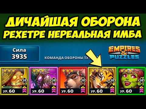 Видео: РЕХЕТРЕ НЕРЕАЛЬНОЯ МОЩЬ // ЛЮТАЯ ОБОРОНА // ДЕНЬ 2 / Empires Puzzles / Империя Пазлов