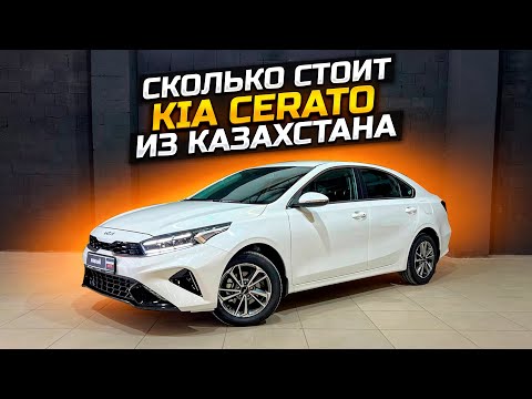 Видео: СКОЛЬКО СТОИТ KIA CERATO ИЗ КАЗАХСТАНА