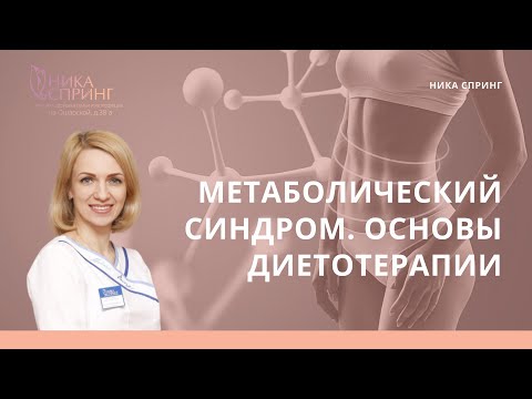 Видео: Метаболический синдром. Основы диетотерапии. Городецкая Ольга Сергеевна