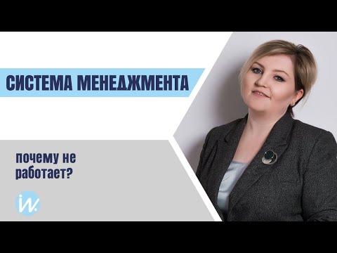 Видео: Почему система менеджмента не работает? Топ ошибок при разработке и внедрении системы