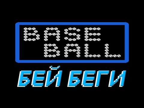Видео: РЕТРОЛОМКА! BASEBALL (NES, DENDY) 1983 ► ОТЛИЧНЫЙ И ПРОСТОЙ БЕЙСБОЛ НА ДЕНДИ