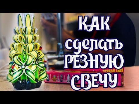 Видео: Секреты резных свечей. Как выбрать инструмент. | Выдумщики.ру