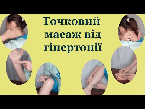 Видео: Артеріальна гіпертензія і гіпертонія - лікування масажем точок, самостійно в домашніх умовах.