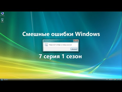 Видео: Смешные ошибки Windows. 7 серия 1 сезон