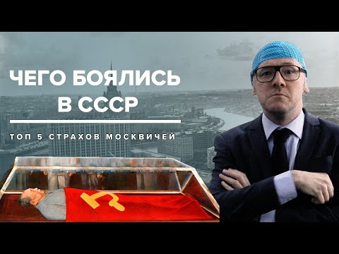 Видео: ЧЕГО БОЯЛИСЬ В СССР | Топ-5 страхов москвичей - Москва Раевского