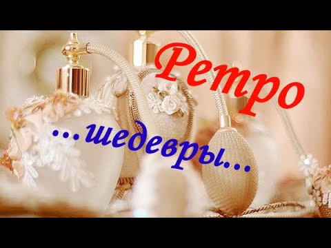 Видео: Ретро-шедевры, которые не утратили актуальности и сегодня...