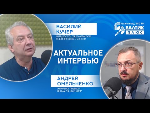 Видео: Актуальное интервью: Андрей Омельченко, Василий Кучер - фильм "На краю мира"