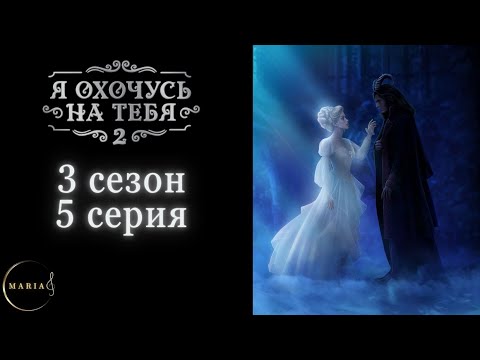 Видео: "Я охочусь на тебя 2" 3 сезон 5 серия, Эзра, Интуиция, Клуб Романтики, Romance Club